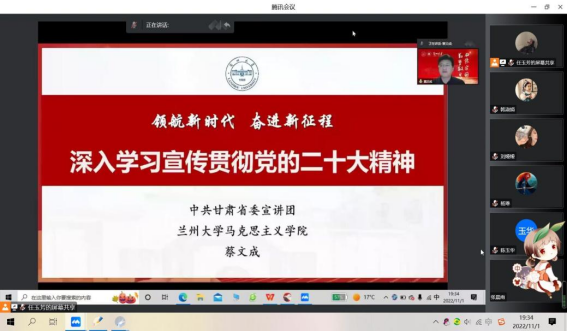 公司组织全体师生聆听兰州大学蔡文成教授关于学习宣传贯彻党的二十大精神的线上报告会