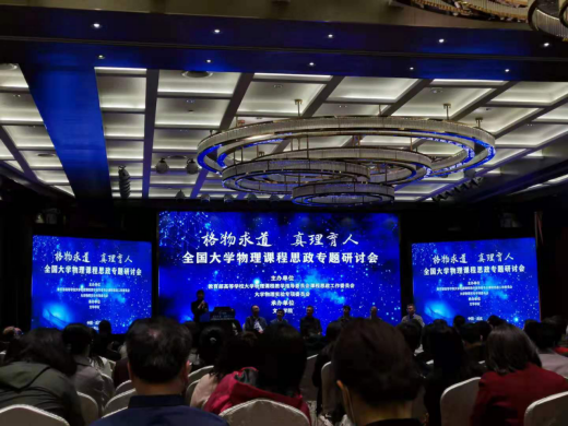 yl7703永利官网教师参加全国大学物理课程思政专题研讨会